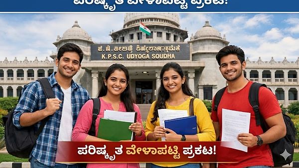 ಕರ್ನಾಟಕ ಪರೀಕ್ಷಾ ಪ್ರಾಧಿಕಾರ ಮಹತ್ವದ ಪ್ರಕಟಣೆ; 708 ಹುದ್ದೆ ನೇಮಕಾತಿ ಅಪ್ಡೇಟ್ ಮತ್ತು ಪರೀಕ್ಷೆಗಳು ಮುಂದೂಡಿಕೆ! ಪರಿಷ್ಕೃತ ದಿನಾಂಕ ಇಲ್ಲಿದೆ