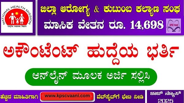 ವಿಜಯನಗರ ಜಿಲ್ಲೆಯ ಜಿಲ್ಲಾ ಆರೋಗ್ಯ ಮತ್ತು ಕುಟುಂಬ ಕಲ್ಯಾಣ ಇಲಾಖೆಯಲ್ಲಿ ಖಾಲಿ ಇರುವ ಅಕೌಂಟೆಂಟ್ ಹುದ್ದೆಗಳ ನೇಮಕಾತಿ | ಕೂಡಲೇ ಅರ್ಜಿ ಸಲ್ಲಿಸಿ