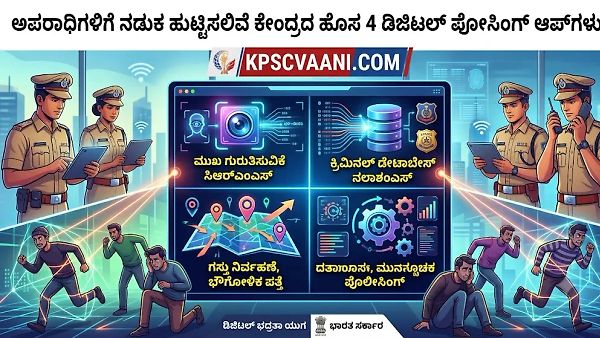 ಭಾರತದಲ್ಲಿ 4 ಹೊಸ ಡಿಜಿಟಲ್ ಪೊಲೀಸಿಂಗ್ ಆಪ್‌ಗಳ ಬಿಡುಗಡೆ: