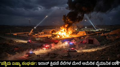 ಪಶ್ಚಿಮ ಏಷ್ಯಾ ಸಂಘರ್ಷ: ಇರಾನ್ ಕ್ಷಿಪಣಿ ನೆಲೆಗಳ ಮೇಲೆ ಅಮೆರಿಕ ವೈಮಾನಿಕ ದಾಳಿ