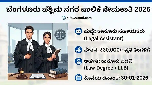 ಬೆಂಗಳೂರು ಪಶ್ಚಿಮ ನಗರ ಪಾಲಿಕೆ ನೇಮಕಾತಿ 2026: ಕಾನೂನು ಪದವೀಧರರಿಗೆ ಉದ್ಯೋಗವಕಾಶ - ಅರ್ಜಿ ಸಲ್ಲಿಸುವ ಡೈರೆಕ್ಟ್ ಲಿಂಕ್ ಇಲ್ಲಿದೆ