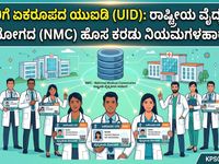 ವೈದ್ಯರಿಗೆ ಏಕರೂಪದ ಯುಐಡಿ (UID): ರಾಷ್ಟ್ರೀಯ ವೈದ್ಯಕೀಯ ಆಯೋಗದ (NMC) ಹೊಸ ಕರಡು ನಿಯಮಗಳು