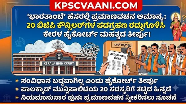 'ಭಾರತಾಂಬೆ' ಹೆಸರಿನಲ್ಲಿ ಪ್ರಮಾಣವಚನ ಸ್ವೀಕಾರ ಅಮಾನ್ಯ: ಕೇರಳ ಹೈಕೋರ್ಟ್ ಮಹತ್ವದ ತೀರ್ಪು