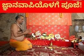 ಜ್ಞಾನವಾಪಿಯಲ್ಲಿ ಮತ್ತೆ ಹಿಂದೂಗಳಿಗೆ ಪೂಜೆಗೆ ಅವಕಾಶ