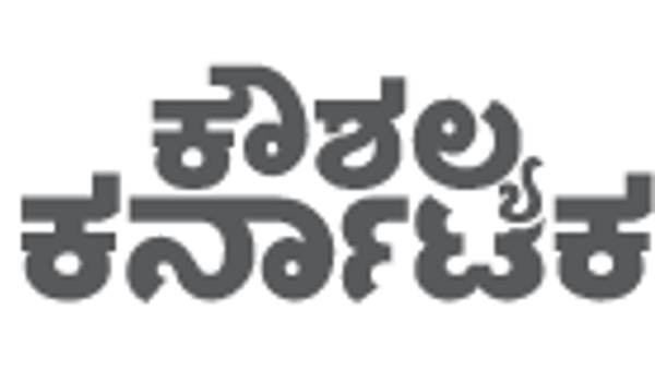 ಕರ್ನಾಟಕ ಕೌಶಲ್ಯ ಅಭಿವೃದ್ಧಿ ನಿಗಮದ ವತಿಯಿಂದ ವರ್ಚ್ಯುಯಲ್ ಉದ್ಯೋಗ ಮೇಳ : ಮನೆಯಿಂದಲೇ ಕೆಲಸ ಮಾಡುವ ಅವಕಾಶ