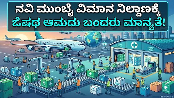 ನವಿ ಮುಂಬೈ ವಿಮಾನ ನಿಲ್ದಾಣಕ್ಕೆ ಔಷಧ ಆಮದು ಬಂದರು ಮಾನ್ಯತೆ!