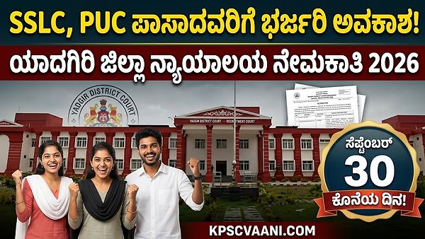 ಯಾದಗಿರಿ ಜಿಲ್ಲಾ ನ್ಯಾಯಾಲಯದಲ್ಲಿ ಬೃಹತ್ ನೇಮಕಾತಿ: 10ನೇ ತರಗತಿ ಹಾಗೂ PUC ಪಾಸಾದವರಿಗೆ 23 ಹುದ್ದೆಗಳಿಗೆ ಅರ್ಜಿ ಆಹ್ವಾನ!
