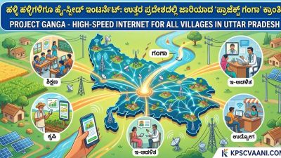ಹಳ್ಳಿ ಹಳ್ಳಿಗಳಿಗೂ ಹೈ-ಸ್ಪೀಡ್ ಇಂಟರ್ನೆಟ್: ಉತ್ತರ ಪ್ರದೇಶದಲ್ಲಿ ಜಾರಿಯಾದ ‘ಪ್ರಾಜೆಕ್ಟ್ ಗಂಗಾ’ ಕ್ರಾಂತಿ!