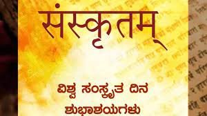 ಆಗಸ್ಟ್ 31 ವಿಶ್ವ ಸಂಸ್ಕೃತ ದಿನ