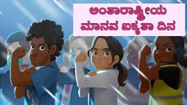 ಡಿಸೆಂಬರ್ 20:ಅಂತಾರಾಷ್ಟ್ರೀಯ ಮಾನವ ಐಕ್ಯತಾ ದಿನ
