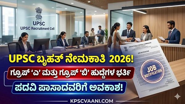 UPSC Group A & B Recruitment 2026: ಗೆಜೆಟೆಡ್ ಅಧಿಕಾರಿ ಹುದ್ದೆಗಳಿಗೆ ಅರ್ಜಿ ಸಲ್ಲಿಸುವ ಸಂಪೂರ್ಣ ವಿವರ ಇಲ್ಲಿದೆ