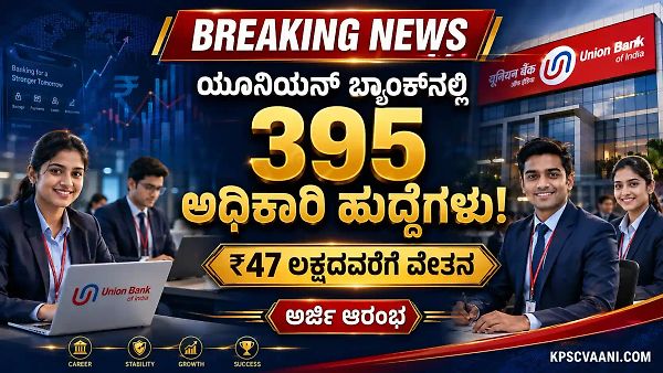 Union Bank ನಲ್ಲಿ 395 ಹುದ್ದೆಗಳ ಬೃಹತ್ ನೇಮಕಾತಿ! ₹47 ಲಕ್ಷ ವೇತನ, ಪದವೀಧರರು ಕೂಡಲೇ ಅರ್ಜಿ ಸಲ್ಲಿಸಿ