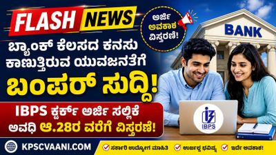 IBPS Clerk Recruitment 2026: ಅರ್ಜಿ ಸಲ್ಲಿಕೆ ಅವಧಿ ಆ.28ರವರೆಗೆ ವಿಸ್ತರಣೆ, ಬ್ಯಾಂಕ್ ಉದ್ಯೋಗಾಕಾಂಕ್ಷಿಗಳಿಗೆ ಮತ್ತೊಂದು ಅವಕಾಶ!