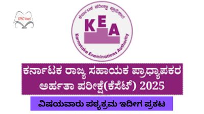 ಕರ್ನಾಟಕ ರಾಜ್ಯ ಸಹಾಯಕ ಪ್ರಾಧ್ಯಾಪಕ ಅರ್ಹತಾ ಪರೀಕ್ಷೆಯ (KSET) ಸಹಾಯಕ ಪ್ರಾಧ್ಯಾಪಕರ ಅರ್ಹತಾ ಪರೀಕ್ಷೆಯ ಪಠ್ಯಕ್ರಮ ಇದೀಗ ಪ್ರಕಟ