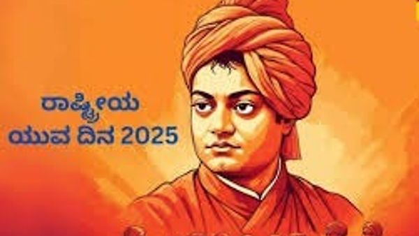 ಜನವರಿ 12 : ರಾಷ್ಟ್ರೀಯ ಯುವ ದಿನ