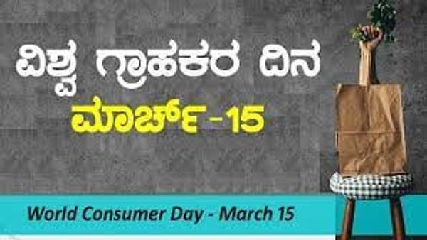 ಮಾರ್ಚ್ 15 : ವಿಶ್ವ ಗ್ರಾಹಕ ಹಕ್ಕುಗಳ ದಿನ