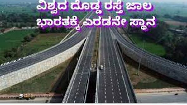 ರಸ್ತೆ ಸಂಪರ್ಕ ಜಾಲದಲ್ಲಿ ಭಾರತಕ್ಕೆ ಎರಡನೇ ಸ್ಥಾನ