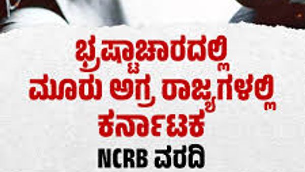 ದೇಶದ ಭ್ರಷ್ಟಾಚಾರ ಪಟ್ಟಿಯಲ್ಲಿ ಕರ್ನಾಟಕಕ್ಕೆ 3ನೇ ಸ್ಥಾನ: ಎನ್‌ಸಿಆರ್‌ಬಿ 2024ರ ವರದಿ ಬಿಡುಗಡೆ!