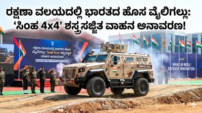 ರಕ್ಷಣಾ ವಲಯದಲ್ಲಿ ಭಾರತದ ಹೊಸ ಮೈಲಿಗಲ್ಲು: 'ಸಿಂಹ 4x4' ಶಸ್ತ್ರಸಜ್ಜಿತ ವಾಹನ ಅನಾವರಣ!