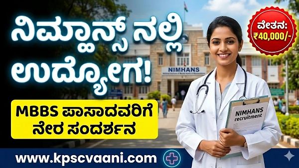 ನಿಮ್ಹಾನ್ಸ್ (NIMHANS) ನಲ್ಲಿ ನೇಮಕಾತಿ 2026: ಎಂಬಿಬಿಎಸ್ (MBBS) ಪದವೀಧರರಿಗೆ ಬೆಂಗಳೂರಿನಲ್ಲಿ ಉದ್ಯೋಗಾವಕಾಶ! ತಿಂಗಳಿಗೆ ₹40,000 ವೇತನ.