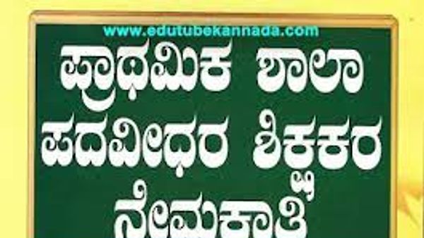 ಸಾರ್ವಜನಿಕ ಶಿಕ್ಷಣ ಇಲಾಖೆಯಿಂದ GPSTR ತಾತ್ಕಾಲಿಕ ಆಯ್ಕೆ ಪಟ್ಟಿಯು ಶ್ರೀಘ್ರದಲ್ಲೇ ಪ್ರಕಟ | ಈ ಕುರಿತ ಮಾಹಿತಿ ನಿಮಗಾಗಿ