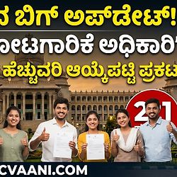 KPSC ಇಂದ ಬಿಗ್ ಅಪ್‌ಡೇಟ್: 221 'ಸಹಾಯಕ ತೋಟಗಾರಿಕೆ ಅಧಿಕಾರಿ' ಹುದ್ದೆಗಳ ಪರಿಷ್ಕೃತ ಹೆಚ್ಚುವರಿ ಆಯ್ಕೆಪಟ್ಟಿ ಪ್ರಕಟ!