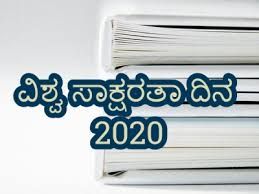 ಸೆಪ್ಟೆಂಬರ್ 8 : ವಿಶ್ವ ಸಾಕ್ಷರತಾ ದಿನ
