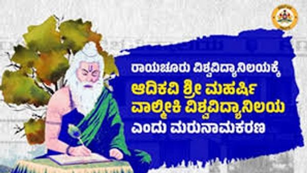ರಾಯಚೂರು ವಿವಿಗೆ ಮಹರ್ಷಿ ವಾಲ್ಮೀಕಿ ವಿಶ್ವವಿದ್ಯಾಲಯ ಮರುನಾಮಕರಣ: ರಾಜ್ಯಪಾಲರ ಅನುಮೋದನೆ