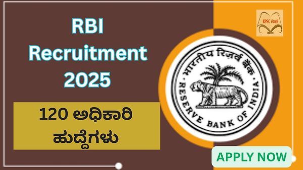 ಭಾರತೀಯ ರಿಸರ್ವ್ ಬ್ಯಾಂಕ್ (RBI) ನೇಮಕಾತಿ 2025: 120 ಅಧಿಕಾರಿ ಹುದ್ದೆಗಳಿಗೆ ಅರ್ಜಿ ಆಹ್ವಾನ | ಈಗಲೇ ಅರ್ಜಿ ಸಲ್ಲಿಸಿ