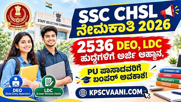 SSC CHSL ನೇಮಕಾತಿ 2026: 2536 DEO, LDC ಹುದ್ದೆಗಳಿಗೆ ಅರ್ಜಿ ಆಹ್ವಾನ, PU ಪಾಸಾದವರಿಗೆ ಬಂಪರ್ ಅವಕಾಶ!