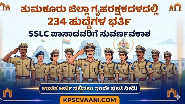 ತುಮಕೂರು ಜಿಲ್ಲಾ ಗೃಹರಕ್ಷಕದಳದಲ್ಲಿ ಬಂಪರ್ ನೇಮಕಾತಿ: 234 ಹುದ್ದೆಗಳಿಗೆ SSLC ಪಾಸಾದವರಿಂದ ಅರ್ಜಿ ಆಹ್ವಾನ; ಸಂಪೂರ್ಣ ವಿವರ ಇಲ್ಲಿದೆ!