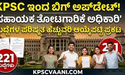 KPSC ಇಂದ ಬಿಗ್ ಅಪ್‌ಡೇಟ್: 221 'ಸಹಾಯಕ ತೋಟಗಾರಿಕೆ ಅಧಿಕಾರಿ' ಹುದ್ದೆಗಳ ಪರಿಷ್ಕೃತ ಹೆಚ್ಚುವರಿ ಆಯ್ಕೆಪಟ್ಟಿ ಪ್ರಕಟ!