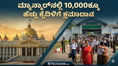 ಮ್ಯಾನ್ಮಾರ್‌ನಲ್ಲಿ 10,000ಕ್ಕೂ ಹೆಚ್ಚು ಕೈದಿಗಳಿಗೆ ಕ್ಷಮಾದಾನ: ಆಂಗ್ ಸಾನ್ ಸೂ ಕಿ ಬಿಡುಗಡೆ ಇಲ್ಲ!