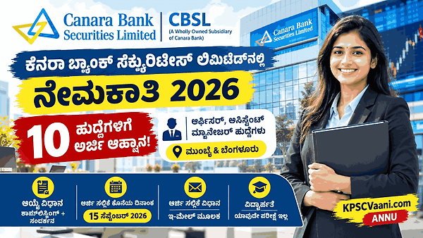 ಕೆನರಾ ಬ್ಯಾಂಕ್ ಅಂಗಸಂಸ್ಥೆಯಲ್ಲಿ ಬಂಪರ್ ಉದ್ಯೋಗ: ಯಾವುದೇ ಲಿಖಿತ ಪರೀಕ್ಷೆಯಿಲ್ಲದೆ ಬೆಂಗಳೂರು, ಮುಂಬೈನಲ್ಲಿ ಆಫೀಸರ್ ಹುದ್ದೆಗಳಿಗೆ ನೇರ ನೇಮಕಾತಿ!