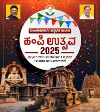 ವಿಜಯನಗರ ಸಾಮ್ರಾಜ್ಯದ ಗತವೈಭವ ನೆನಪಿಸುವ "ಹಂಪಿ ಉತ್ಸವ"