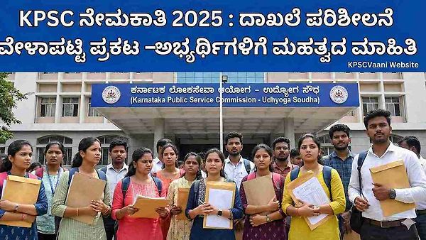 KPSC ಅಭ್ಯರ್ಥಿಗಳೇ ಗಮನಿಸಿ: ದಾಖಲೆ ಪರಿಶೀಲನೆ ವೇಳಾಪಟ್ಟಿ ಪ್ರಕಟ! ನಿಮ್ಮ ಹೆಸರಿದೆಯೇ? ಇಲ್ಲಿದೆ ಚೆಕ್ ಮಾಡಿ