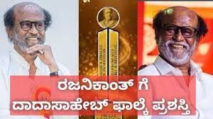 ಪ್ರತಿಷ್ಠಿತ 'ದಾದಾಸಾಹೇಬ್ ಪಾಲ್ಕೆ ಪ್ರಶಸ್ತಿ' ಪಡೆದ ರಜನಿಕಾಂತ್