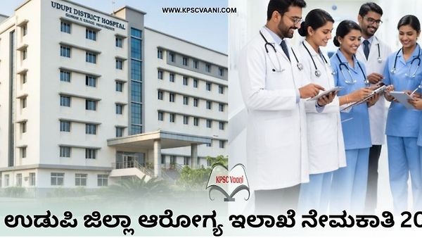 🏥 ಉಡುಪಿ ಜಿಲ್ಲೆಯ ಆರೋಗ್ಯ ಇಲಾಖೆಯ ಭರ್ಜರಿ ನೇಮಕಾತಿ – ಕೂಡಲೇ ಅರ್ಜಿ ಹಾಕಿ| ಈ ಅವಕಾಶ ತಪ್ಪಿಸಿಕೊಳ್ಳಬೇಡಿ!