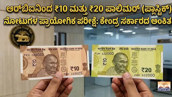 ಆರ್‌ಬಿಐನಿಂದ ₹10 ಮತ್ತು ₹20 ಪಾಲಿಮರ್ (ಪ್ಲಾಸ್ಟಿಕ್) ನೋಟುಗಳ ಪ್ರಾಯೋಗಿಕ ಪರೀಕ್ಷೆ: ಕೇಂದ್ರ ಸರ್ಕಾರದ ಅಂಕಿತ!