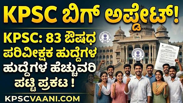 KPSC Drug Inspector Result: 83 ಔಷಧ ಪರಿವೀಕ್ಷಕ ಹುದ್ದೆಗಳ ಹೆಚ್ಚುವರಿ ಪಟ್ಟಿ ಪ್ರಕಟ, ಡೈರೆಕ್ಟ್ ಲಿಂಕ್ ಇಲ್ಲಿದೆ