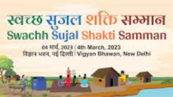2023 ರ ಸ್ವಚ್ಛ ಸುಜಲ್ ಶಕ್ತಿ ಸಮ್ಮಾನ್