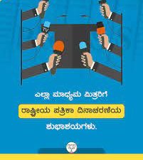 ನವೆಂಬರ್ 16 ರಾಷ್ಟ್ರೀಯ ಸುದ್ದಿ ಮಾಧ್ಯಮ ದಿನ