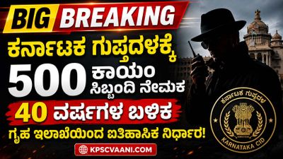 BIG BREAKING: ಕರ್ನಾಟಕ ಗುಪ್ತದಳಕ್ಕೆ 500 ಕಾಯಂ ಸಿಬ್ಬಂದಿ ನೇಮಕ – 40 ವರ್ಷಗಳ ಬಳಿಕ ಗೃಹ ಇಲಾಖೆಯಿಂದ ಐತಿಹಾಸಿಕ ನಿರ್ಧಾರ!