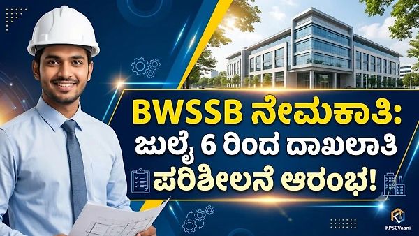 BWSSB ನೇಮಕಾತಿ 2026: ಬೆಂಗಳೂರು ಜಲಮಂಡಳಿ ವಿವಿಧ ಹುದ್ದೆಗಳ ದಾಖಲಾತಿ ಪರಿಶೀಲನೆ ವೇಳಾಪಟ್ಟಿ(DV) ಔಟ್; ಜುಲೈ 6 ರಿಂದ ಆರಂಭ!