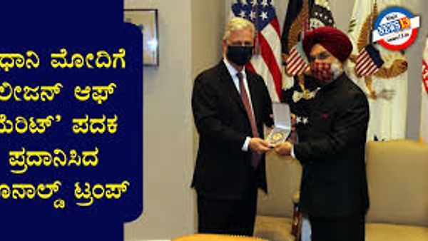ಪ್ರಧಾನಿ ಮೋದಿಗೆ ಅಮೆರಿಕದ ಅತ್ಯುನ್ನತ ಪ್ರಶಸ್ತಿ 'ಲೀಜನ್‌ ಆಫ್‌ ಮೆರಿಟ್‌' ಪ್ರಧಾನ