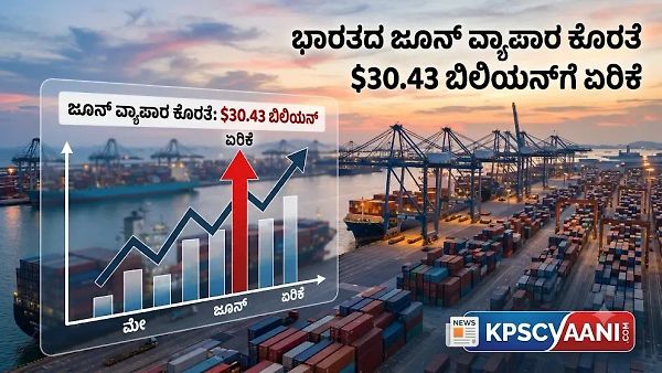 ಭಾರತದ ಜೂನ್ ವ್ಯಾಪಾರ ಕೊರತೆ $30.43 ಬಿಲಿಯನ್‌ಗೆ ಏರಿಕೆ
