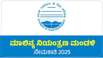 ಕೇಂದ್ರ ಮಾಲಿನ್ಯ ನಿಯಂತ್ರಣ ಮಂಡಳಿಯಲ್ಲಿ (CPCB) ಖಾಲಿ ಇರುವ ವಿವಿಧ ಹುದ್ದೆಗಳ ನೇಮಕಾತಿ | ಪದವಿ ಪಾಸಾದ ಅಭ್ಯರ್ಥಿಗಳಿಂದ ಅರ್ಜಿ ಆಹ್ವಾನ