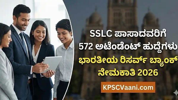 RBI ನೇಮಕಾತಿ 2026: SSLC ಪಾಸಾದವರಿಗೆ 572 ಆಫೀಸ್ ಅಟೆಂಡೆಂಟ್ ಹುದ್ದೆಗಳಿಗೆ ಅರ್ಜಿ ಆಹ್ವಾನ