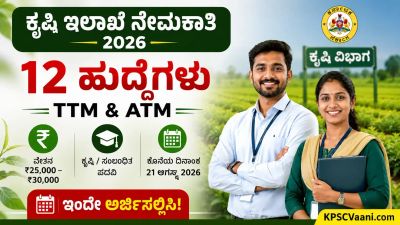 ಮೈಸೂರು ಕೃಷಿ ಇಲಾಖೆಯಲ್ಲಿ ಬಂಪರ್ ಉದ್ಯೋಗ: 12 ತಾಂತ್ರಿಕ ವ್ಯವಸ್ಥಾಪಕರ ಹುದ್ದೆಗೆ ಅರ್ಜಿ ಆಹ್ವಾನ, ₹30,000 ವೇತನ!