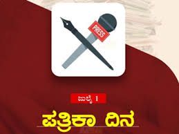 ಜುಲೈ 01 : ಕನ್ನಡ ಪತ್ರಿಕಾ ದಿನ